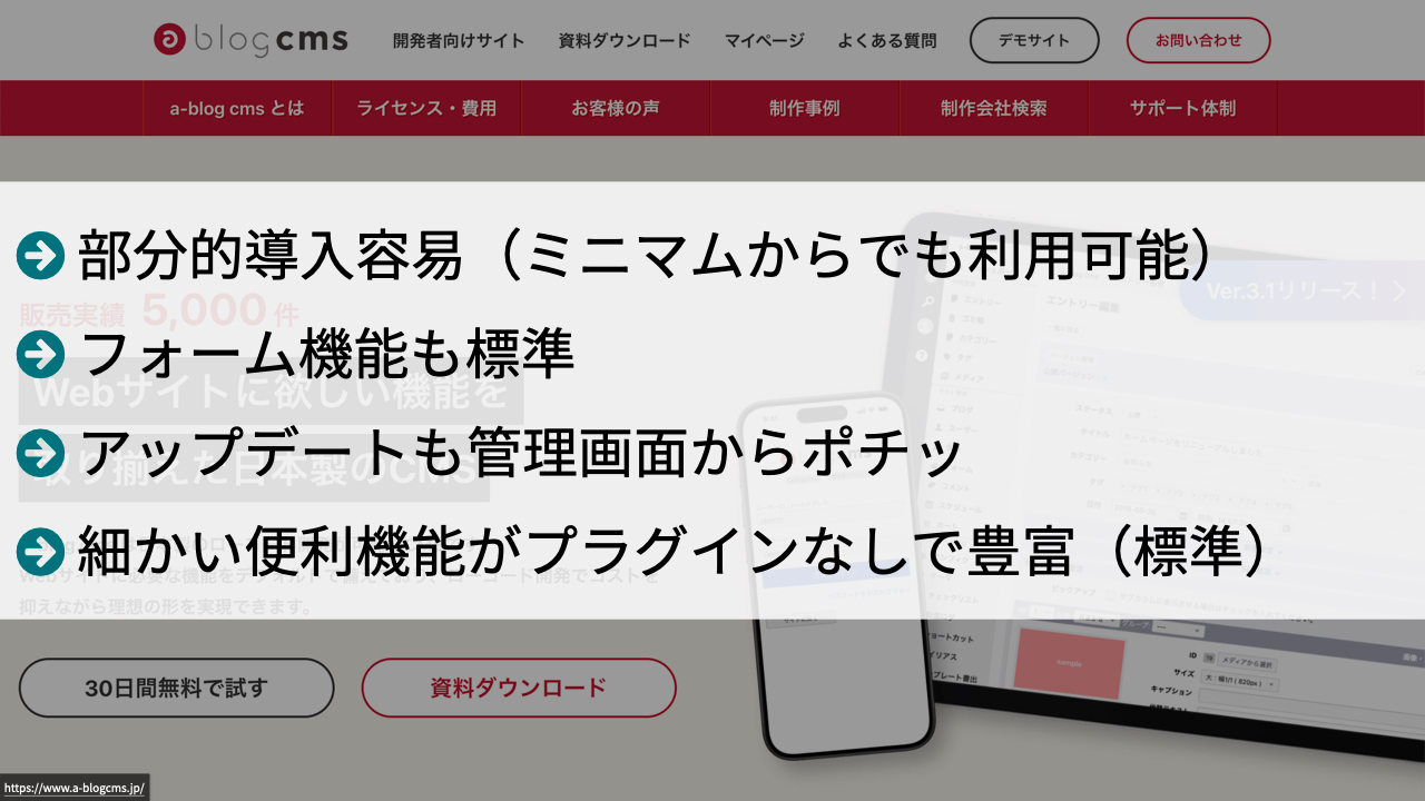 a-blog cms は 部分的導入容易（ミニマムからでも利用可能）,フォーム機能も標準, アップデートも管理画面からポチッ, 細かい便利機能がプラグインなしで豊富（標準）