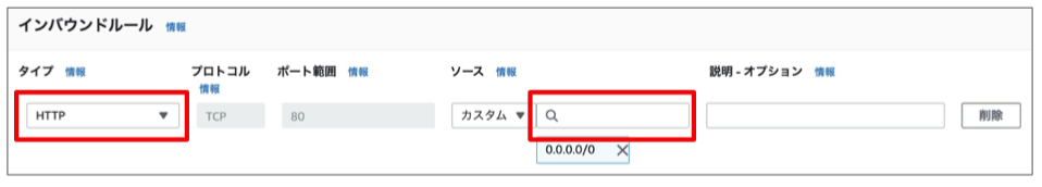 タイプ欄では許可する通信の種類を指定します。ソース欄では許可するIPアドレスの範囲を指定します。ここでは0.0.0.0/0を選択してください。