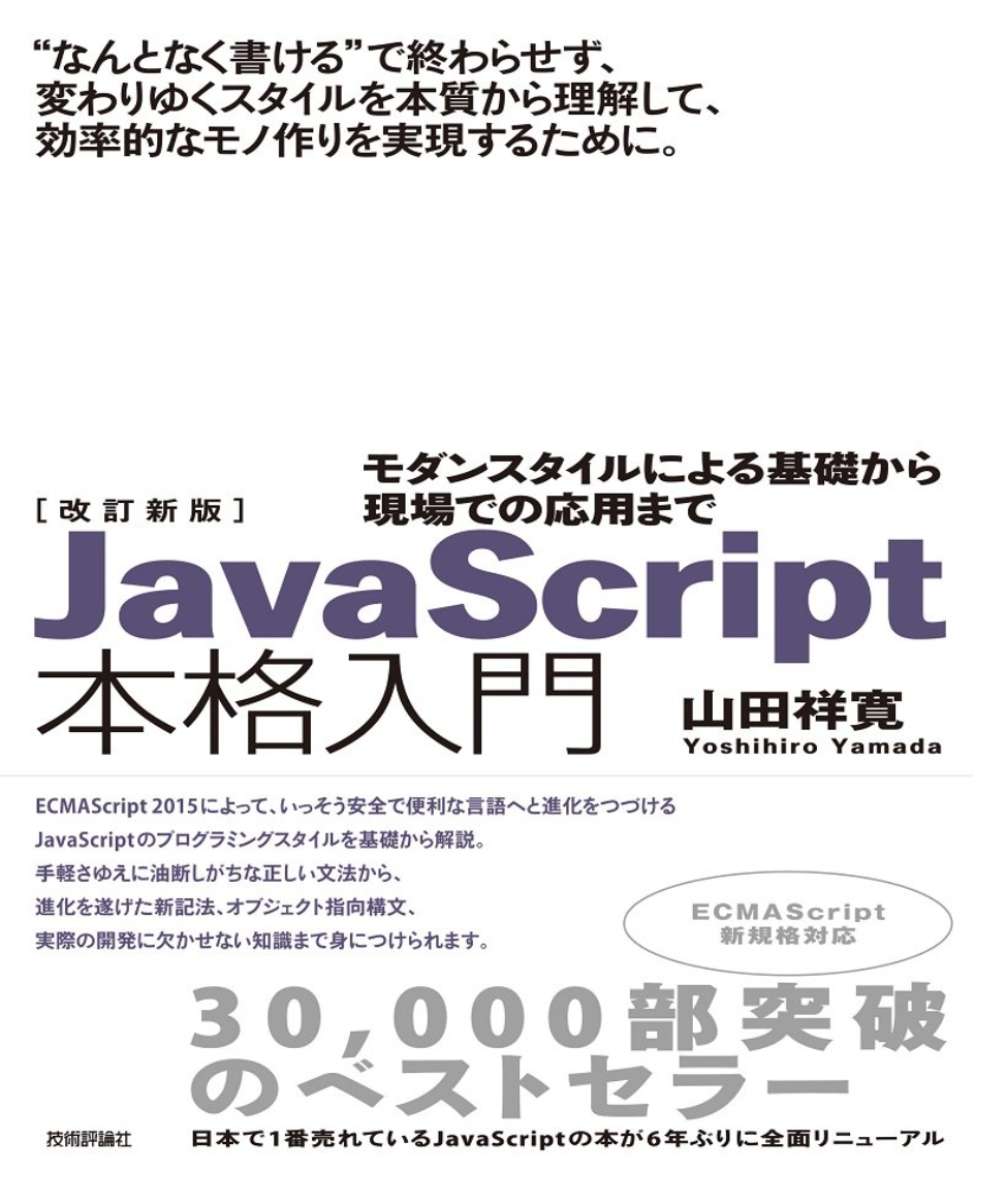 Javascript本格入門を読んだら語彙力が上がった