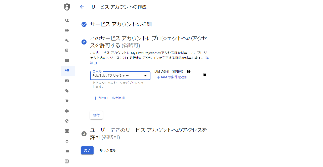 サービスアカウントロール選択画面