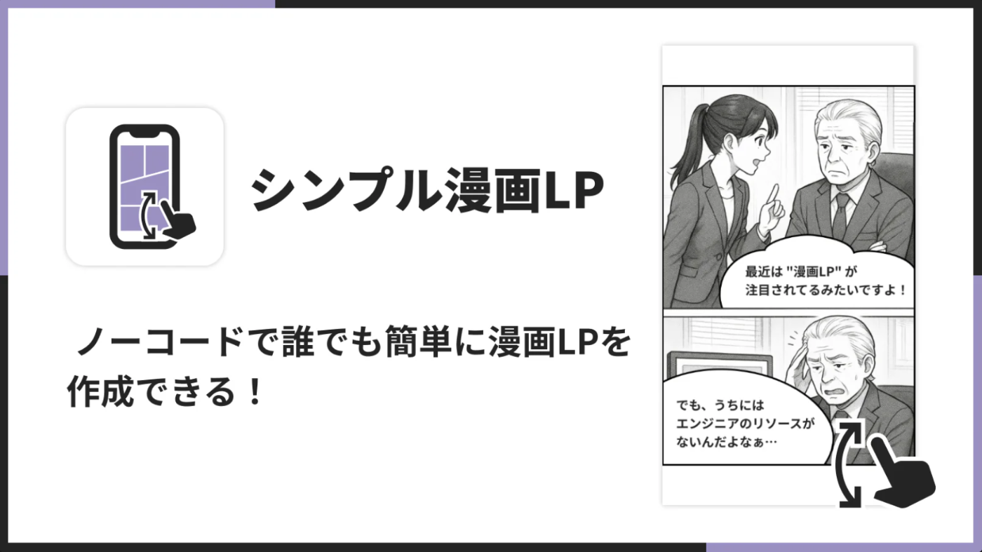 シンプル漫画LP｜お手軽イラスト画像LP
