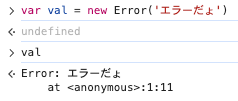 new Error('エラーだょ') の 実行結果