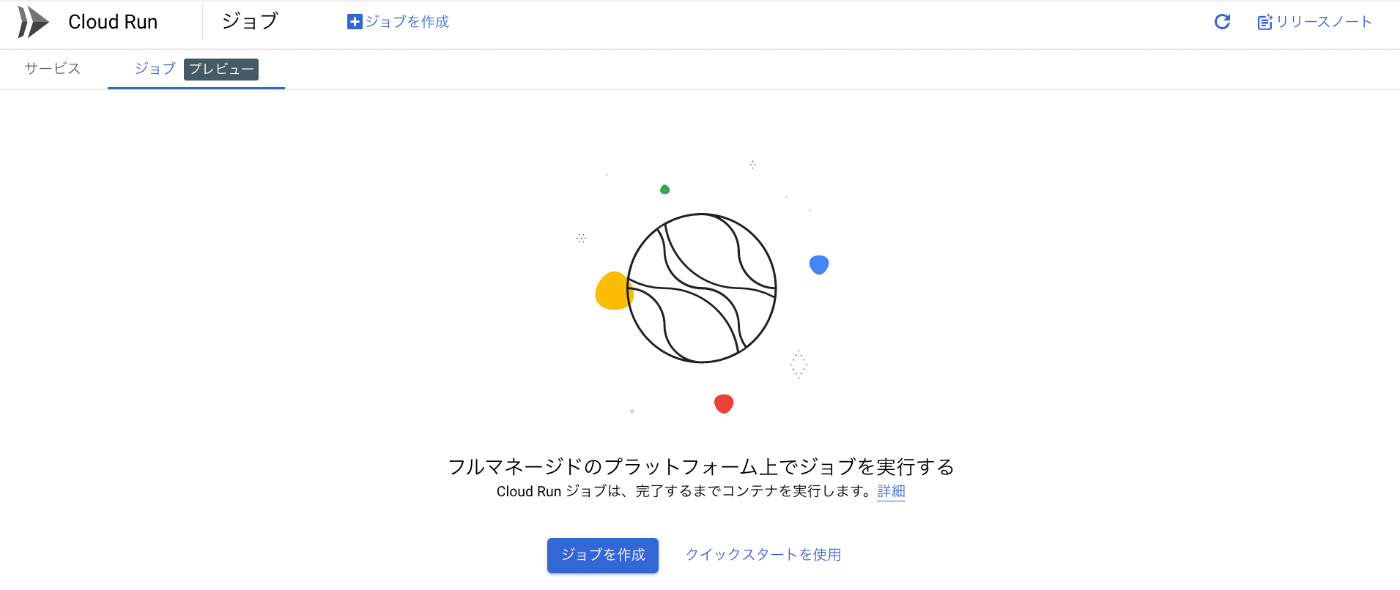 Cloud Run の画面（「ジョブ」を選択した状態）