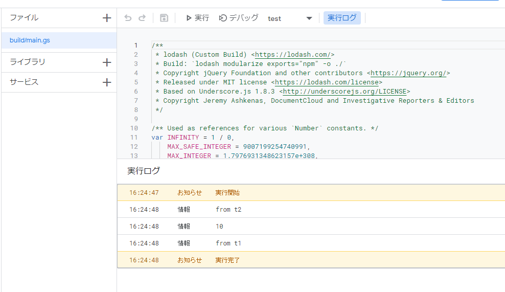 ビルドした結果を push した状態の Apps Script エディターで実行結果を表示しているスクリーンショット