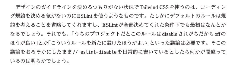 本文第4章の写真。「デザインのガイドラインを決めるつもりがない状況でTailwind CSSを入れるのは、コーディング規約を決める気がないのにESLintを使うようなものです。」と書いてある段落