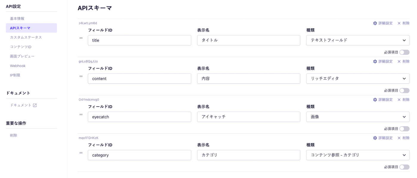 microCMS APIスキーマ