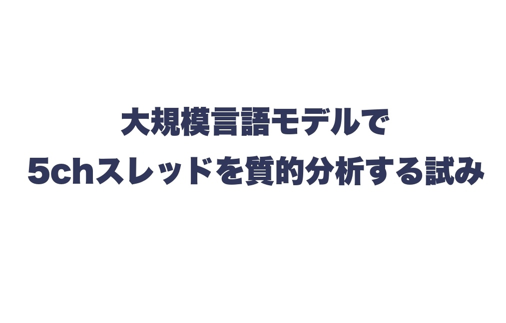 大規模言語モデルで5chスレッドを質的分析する試み