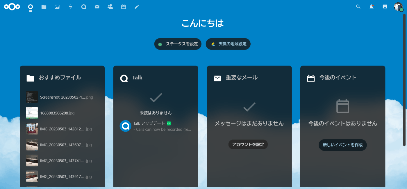 Nextcloudのダッシュボード