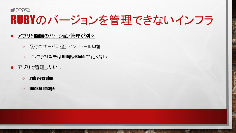 Rubyのバージョンを管理できないインフラ