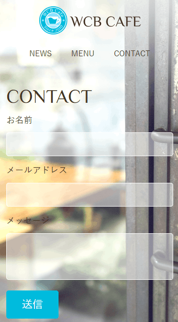 レスポンシブ対応のCONTACTページ