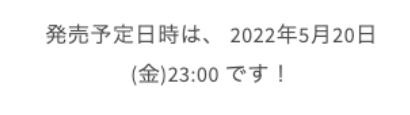 発売日時の表示
