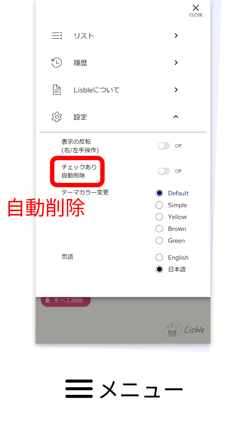 買い物リスト-lisble リスブルの自動削除機能