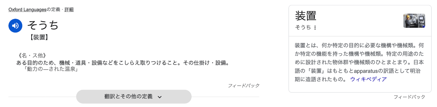 "装置とは？"の検索結果