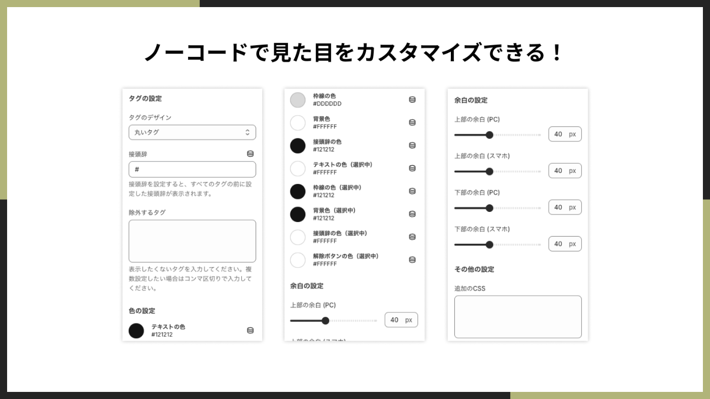 ノーコードで見た目をカスタマイズできる！