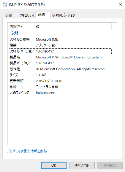 Microsoft IME 詳細設定の実行ファイル「IMJPUEX.EXE」のプロパティ内の詳細を確認した結果