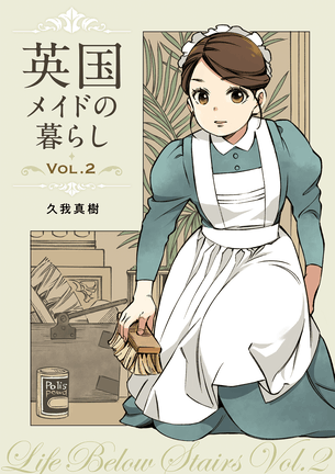 英国メイドの暮らし VOL.2　19世紀家政マニュアル