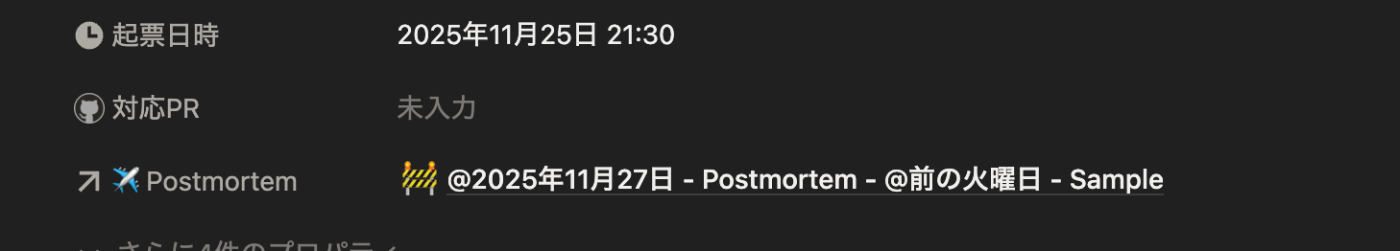 インシデントのDBに対するポストモーテムのリレーションの設定