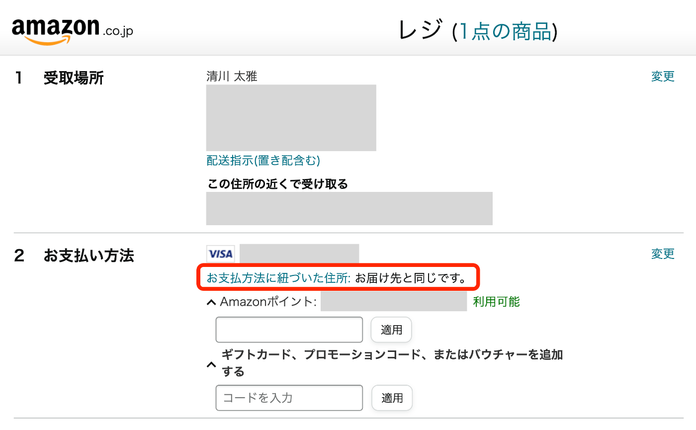 Amazonの決済画面のスクリーンショット。「1 受取場所」のセクションに届け先住所が設定されていて「2 お支払い方法」のセクションにVISAカードが設定されており、その下に「お支払方法に紐づいた住所：お届け先と同じです。」と記載されている