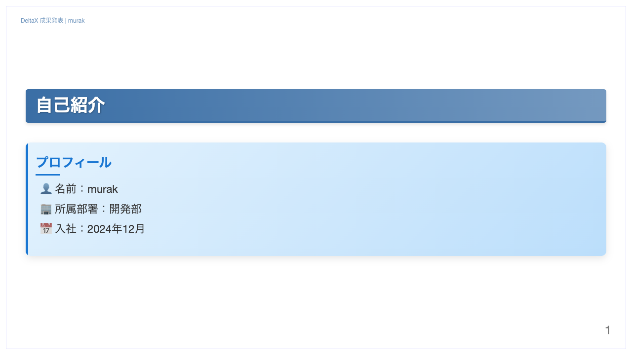 自己紹介スライド