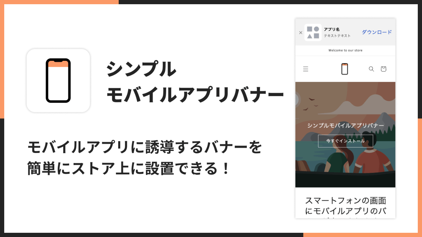 シンプルモバイルアプリバナー