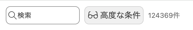 検索フィールド、高度な条件ボタンの隣に「124369件」の表示がある