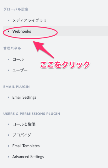 "グローバル設定"の"Webhooks"をクリック