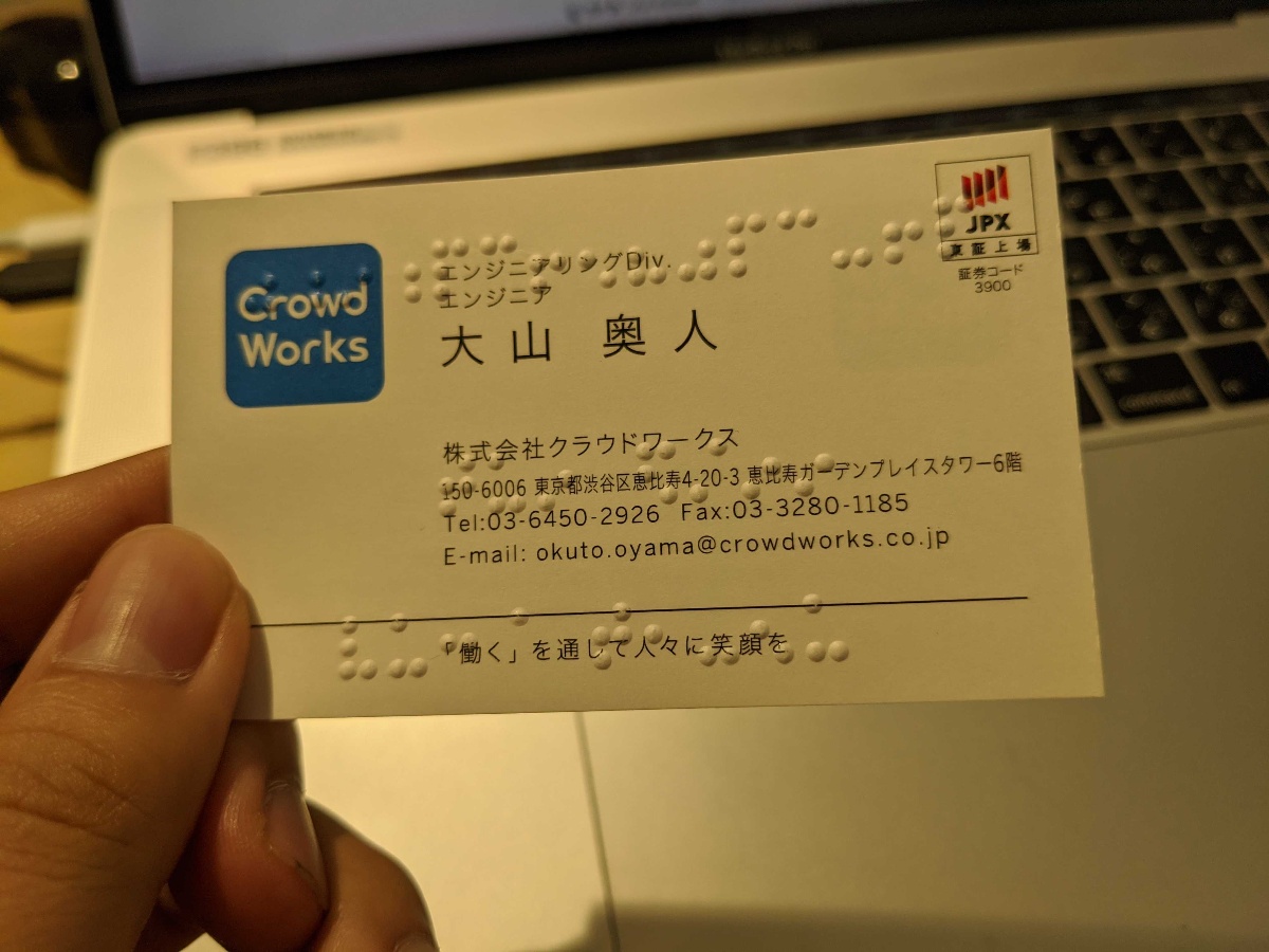 株式会社クラウドワークス大山奥人の名刺。名前や会社名に点字が刻印されている