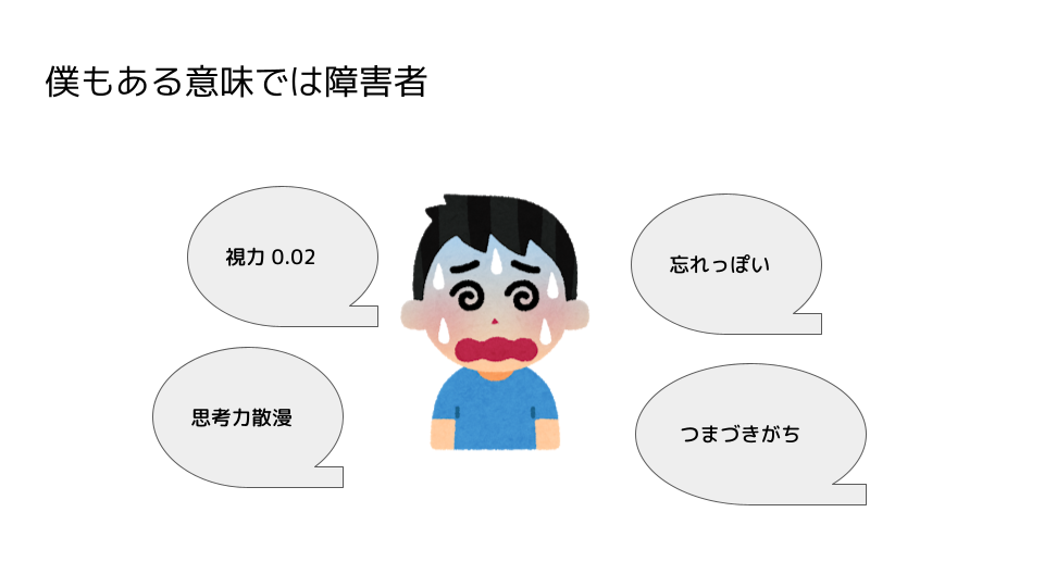 発表資料20ページ目：ポンコツな僕のイメージ図