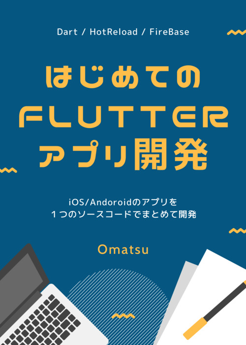 クラスを活用しよう はじめてのflutterアプリ開発