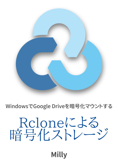 Rcloneの設定 Rcloneによる暗号化ストレージ