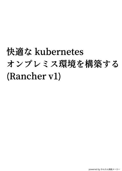 Rancherosインストール セットアップ 快適な Kubernetes オンプレミス環境を構築する Rancher V1