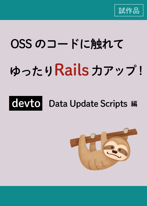 どのように実装されているか Ossのコードに触れてゆったりrails力アップ Devto Data Upate Scripts編