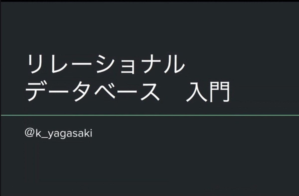 リレーショナルデータベース入門