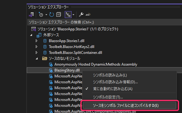 デバッグ実行中の Visual Studio のソリューションエクスプローラーで、ソースのないモジュールを右クリックして [ソースをシンボルファイルに逆コンパイルする(E)] を選択しようとしている様子のスクリーンショット