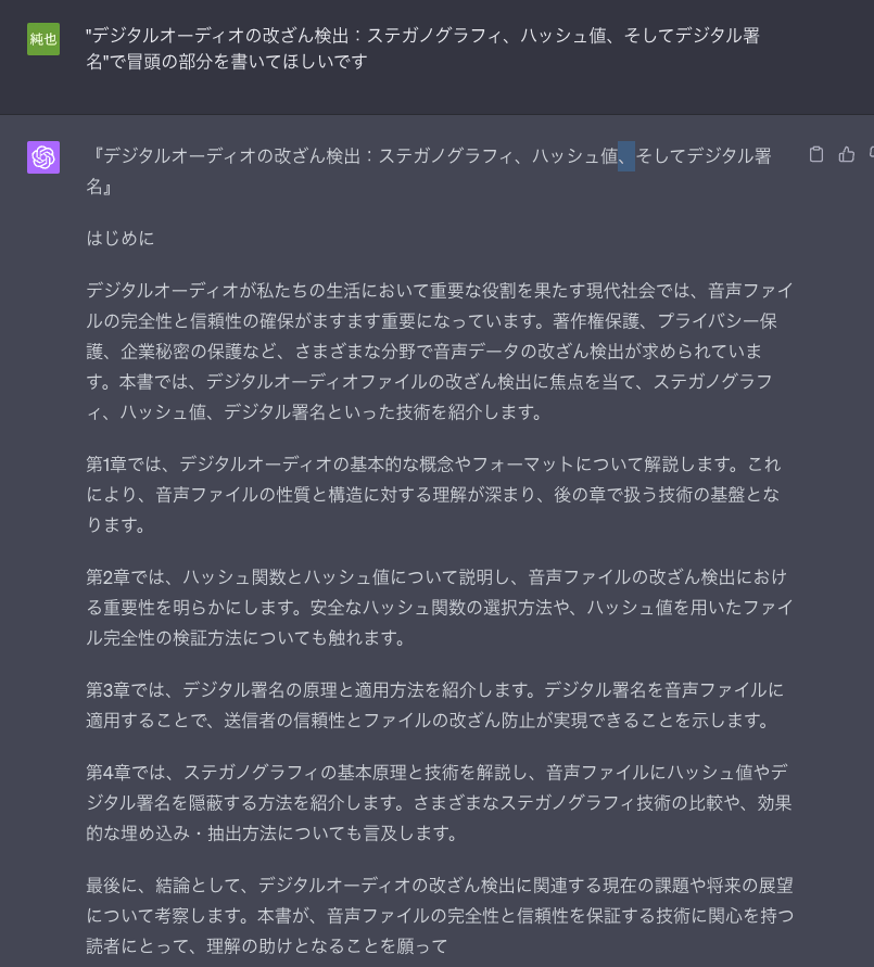 "デジタルオーディオの改ざん検出：ステガノグラフィ、ハッシュ値、そしてデジタル署名"で冒頭の部分を書いてほしいですの結果