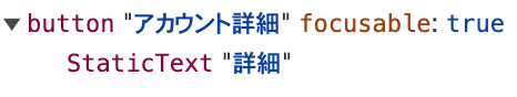 Developer ToolsのAccessibilityペインで"アカウント詳細"というaria-labelによって識別されている"詳細"ボタンのスクリーンショット