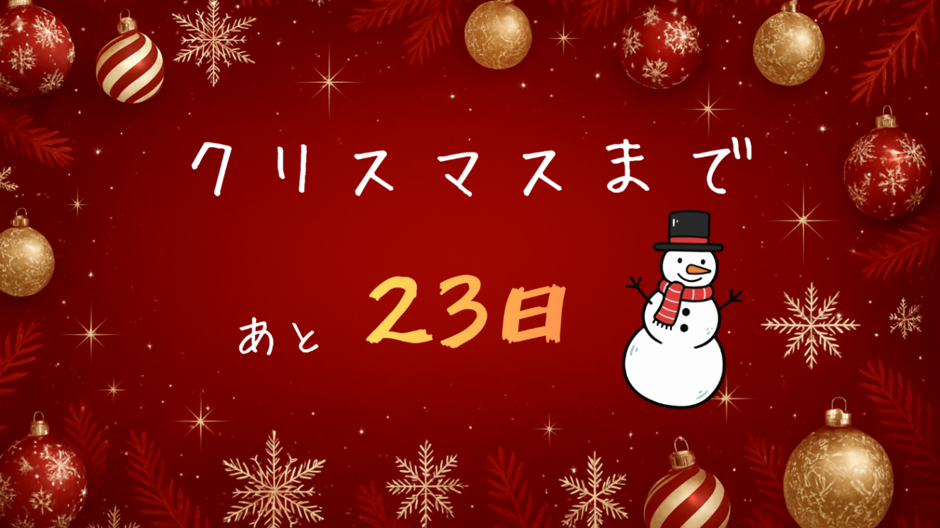 アドベントカレンダー