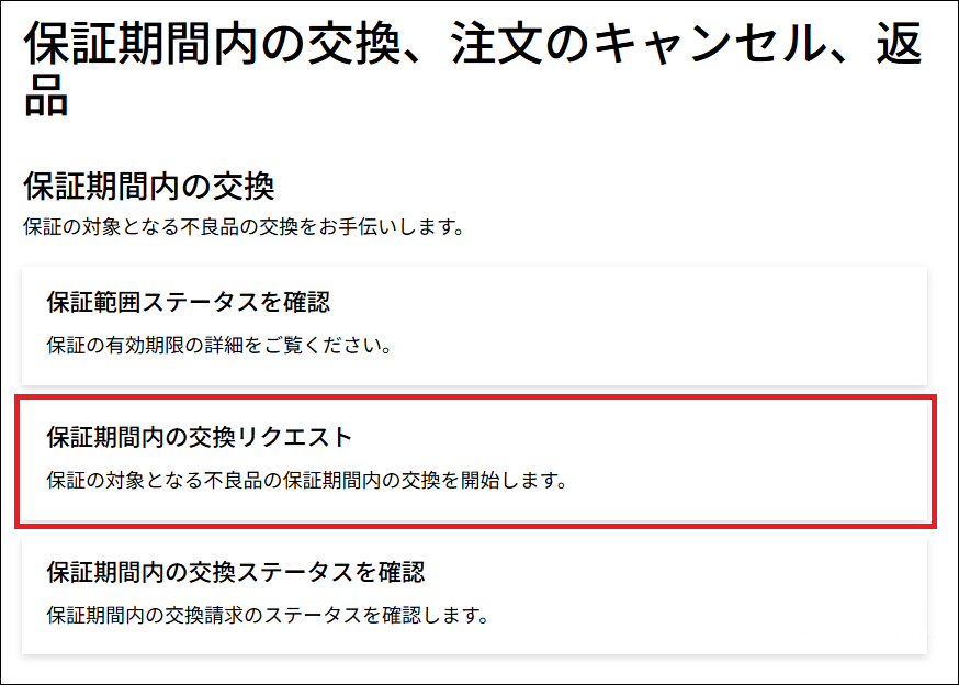 保証交換メニュー