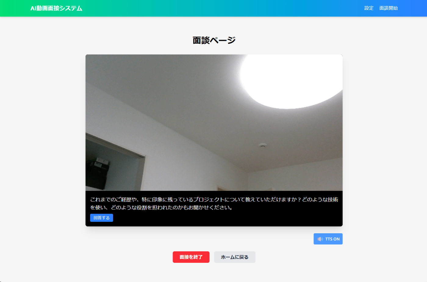 面談実行画面