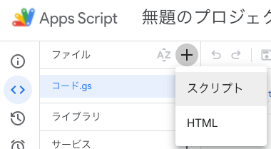 スクリプトエディタ上でスクリプトファイルを追加する様子