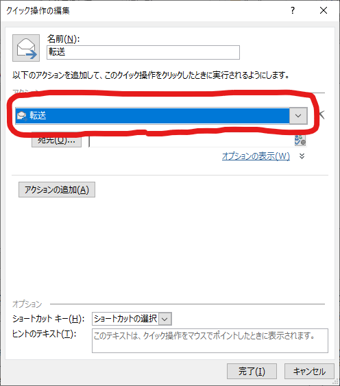 クイック操作、アクションで転送を選択