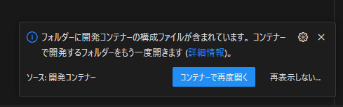 VS Code の「コンテナ－で再度開く」のメッセージ