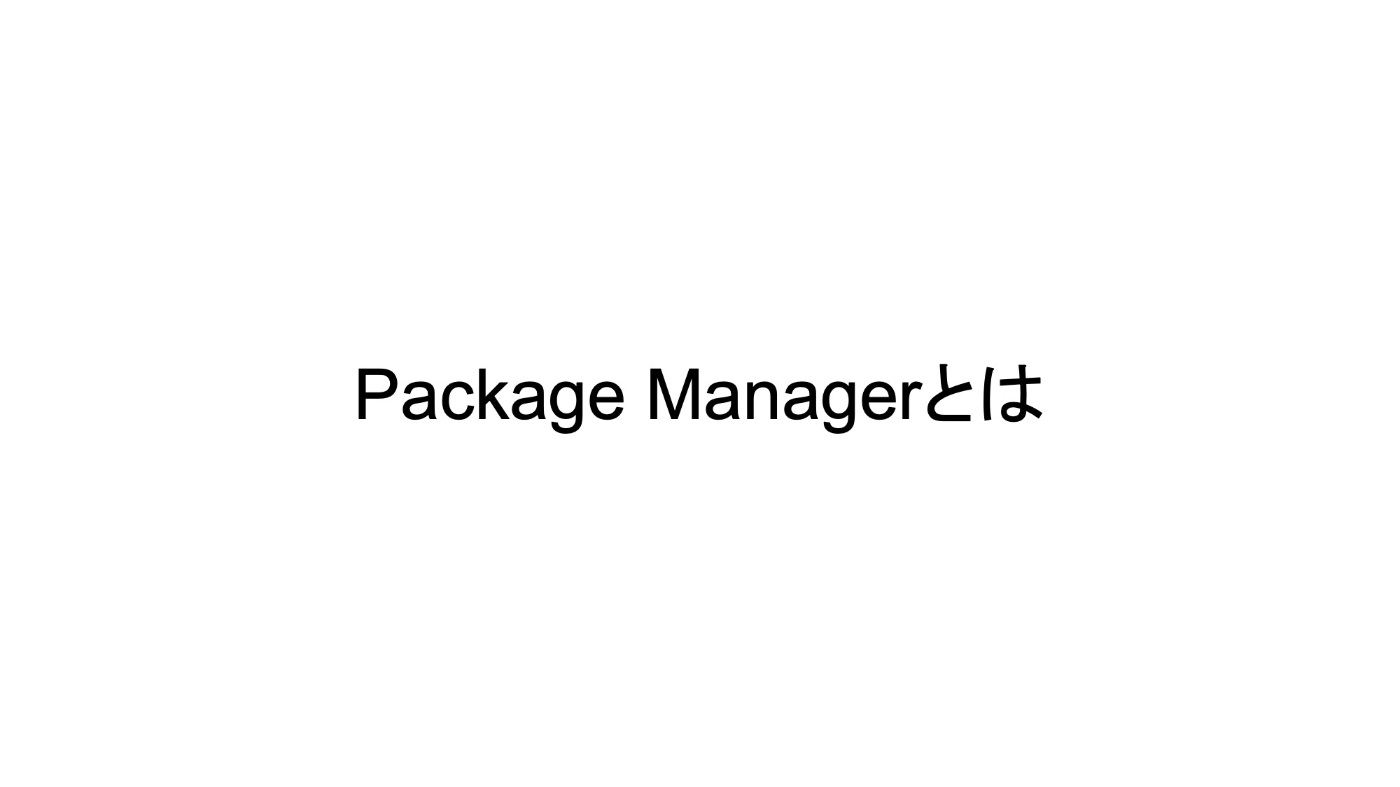 Package Managerとは