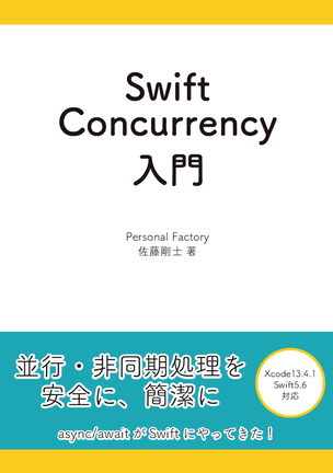 Swift Concurrency入門