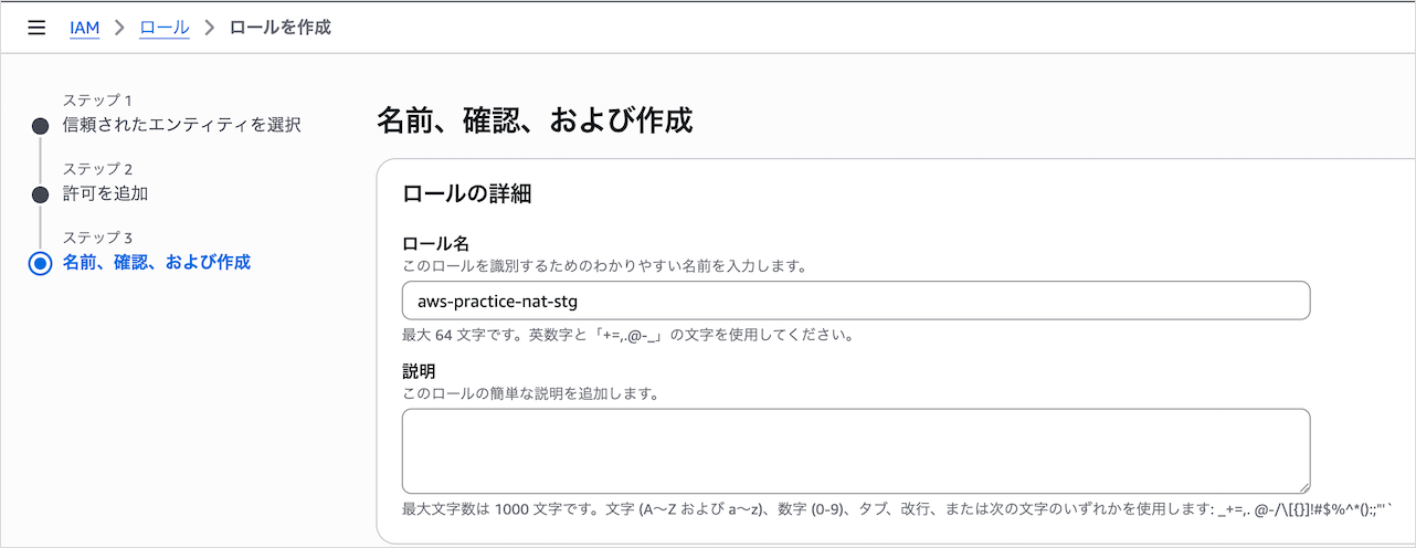 NATインスタンス用のIAMロール設定3
