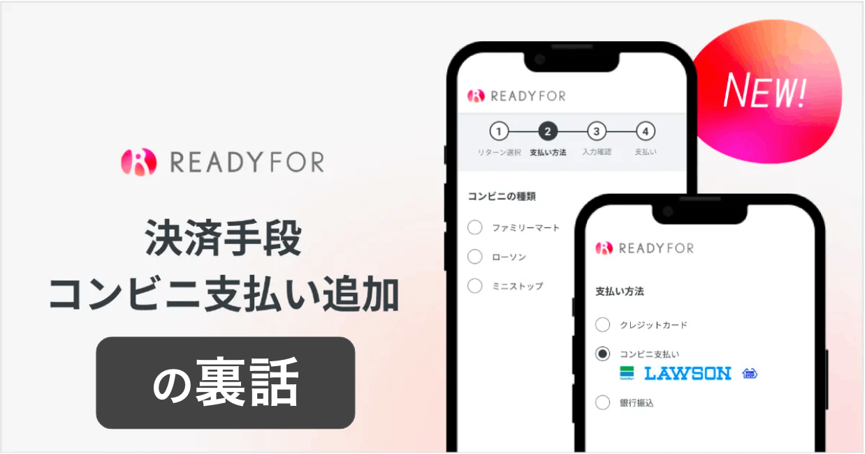 コンビニ支払い追加の裏話