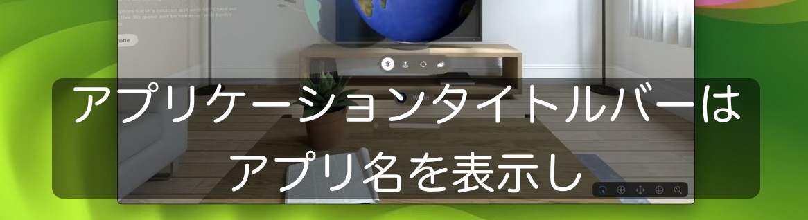 WWDCビデオ「アプリケーションタイトルバーはアプリ名を表示」