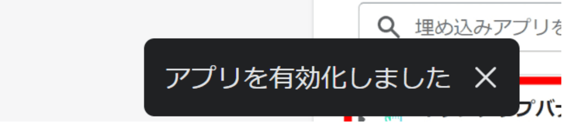 有効化が完了