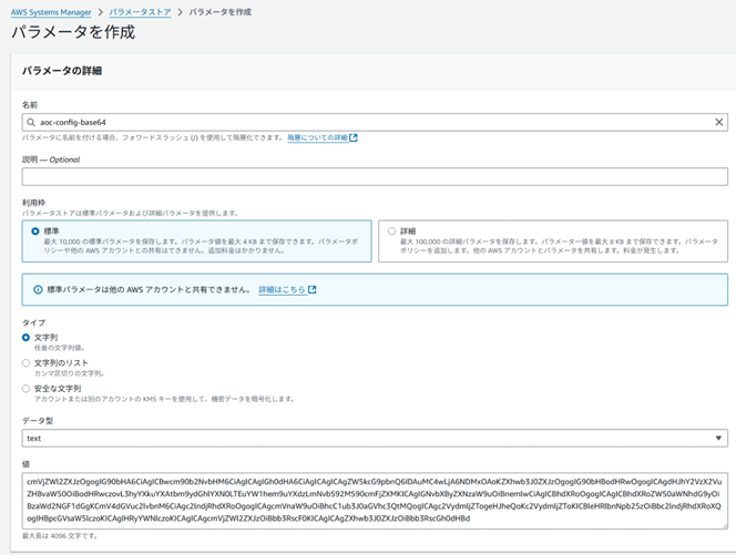 Systems Manager Parameter StoreへのOpenTelemetry Collectoer設定ファイル（Base64エンコード済み）の登録画面