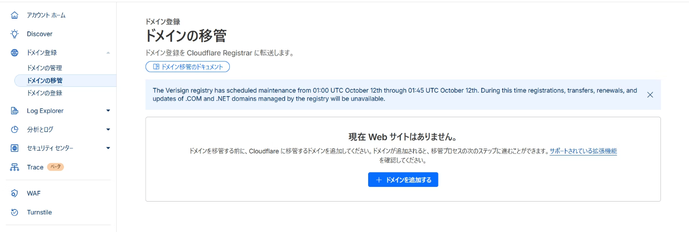 移管するドメインの登録